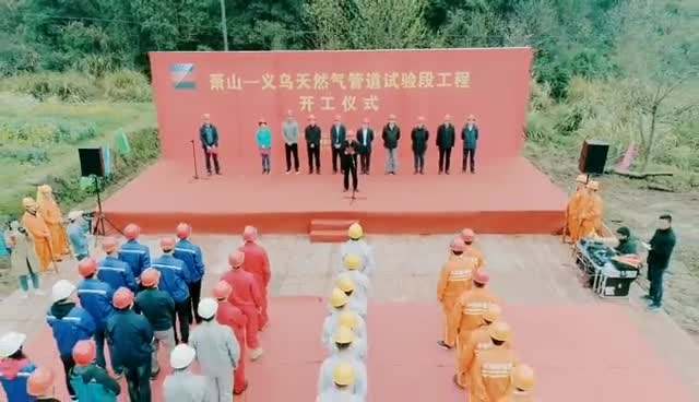 萧山至义乌天然气管道试验段工程开工建设